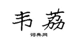 袁强韦荔楷书个性签名怎么写