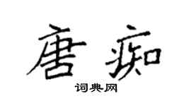 袁强唐痴楷书个性签名怎么写