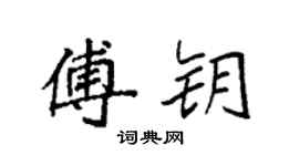 袁强傅钥楷书个性签名怎么写