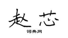 袁强赵芯楷书个性签名怎么写