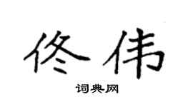 袁强佟伟楷书个性签名怎么写