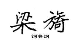 袁强梁旖楷书个性签名怎么写