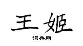 袁强王姬楷书个性签名怎么写