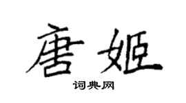 袁强唐姬楷书个性签名怎么写