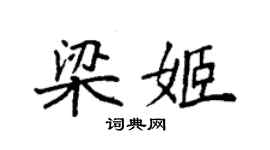 袁强梁姬楷书个性签名怎么写