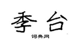 袁强季台楷书个性签名怎么写