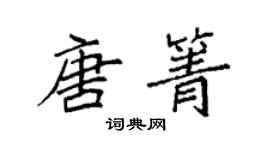 袁强唐箐楷书个性签名怎么写