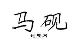 袁强马砚楷书个性签名怎么写
