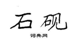 袁强石砚楷书个性签名怎么写