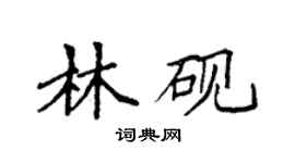 袁强林砚楷书个性签名怎么写