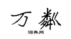 袁强万粼楷书个性签名怎么写