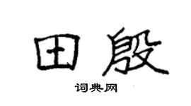 袁强田殷楷书个性签名怎么写