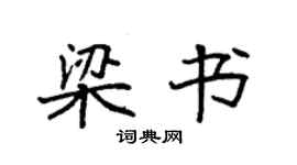 袁强梁书楷书个性签名怎么写