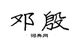 袁强邓殷楷书个性签名怎么写
