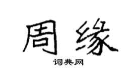 袁强周缘楷书个性签名怎么写