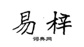 袁强易梓楷书个性签名怎么写