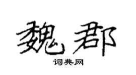 袁强魏郡楷书个性签名怎么写