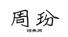 袁强周玢楷书个性签名怎么写