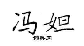 袁强冯妲楷书个性签名怎么写
