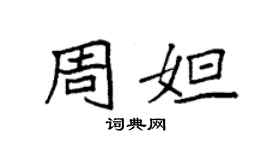 袁强周妲楷书个性签名怎么写