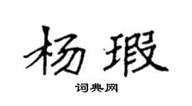 袁强杨瑕楷书个性签名怎么写
