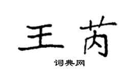 袁强王芮楷书个性签名怎么写