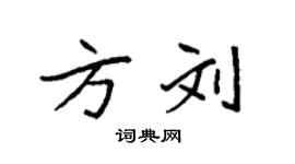 袁强方刘楷书个性签名怎么写