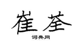 袁强崔荃楷书个性签名怎么写