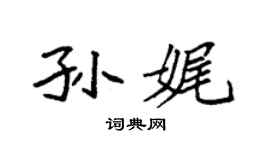 袁强孙娓楷书个性签名怎么写