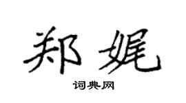 袁强郑娓楷书个性签名怎么写