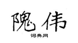 袁强隗伟楷书个性签名怎么写