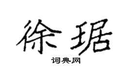 袁强徐琚楷书个性签名怎么写