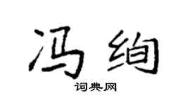 袁强冯绚楷书个性签名怎么写