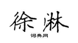 袁强徐淋楷书个性签名怎么写