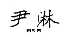袁强尹淋楷书个性签名怎么写