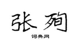 袁强张殉楷书个性签名怎么写