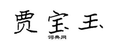袁强贾宝玉楷书个性签名怎么写