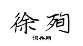 袁强徐殉楷书个性签名怎么写