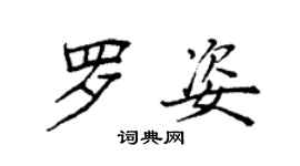 袁强罗姿楷书个性签名怎么写