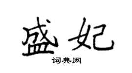 袁强盛妃楷书个性签名怎么写