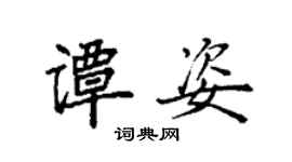 袁强谭姿楷书个性签名怎么写