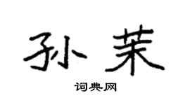 袁强孙茉楷书个性签名怎么写