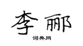 袁强李郦楷书个性签名怎么写