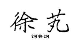 袁强徐芄楷书个性签名怎么写