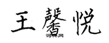 何伯昌王馨悦楷书个性签名怎么写