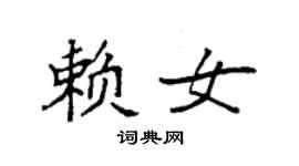 袁强赖女楷书个性签名怎么写