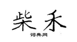 袁强柴禾楷书个性签名怎么写