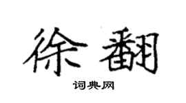 袁强徐翻楷书个性签名怎么写