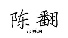 袁强陈翻楷书个性签名怎么写