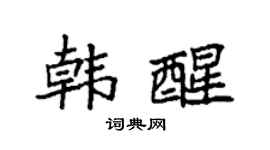 袁强韩醒楷书个性签名怎么写